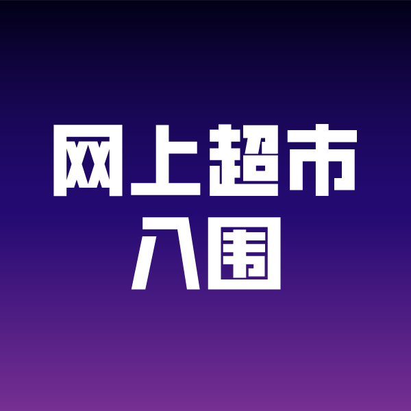 铜川政采云网上超市入围